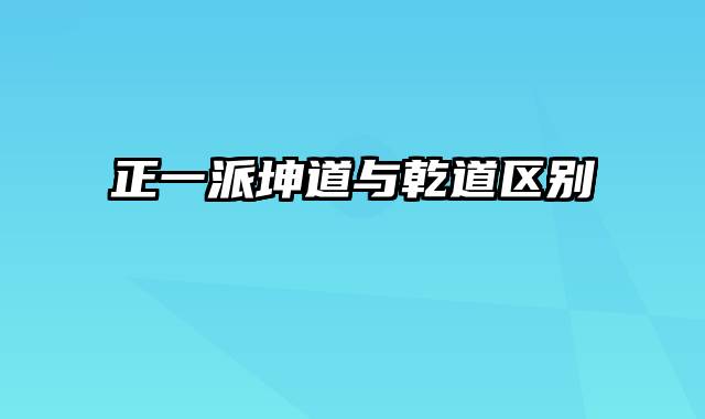 正一派坤道与乾道区别