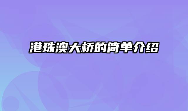 港珠澳大桥的简单介绍