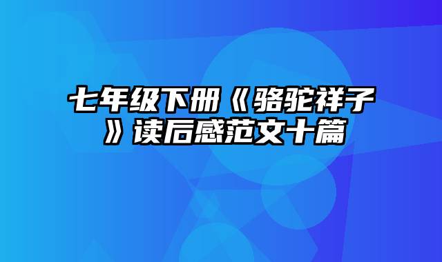 七年级下册《骆驼祥子》读后感范文十篇