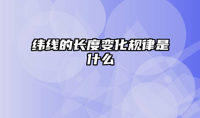 纬线的长度变化规律是什么