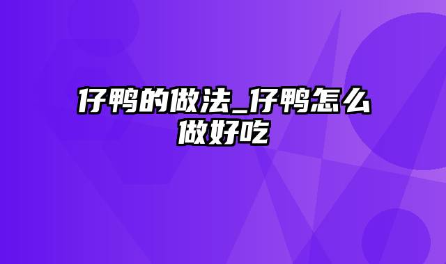 仔鸭的做法_仔鸭怎么做好吃