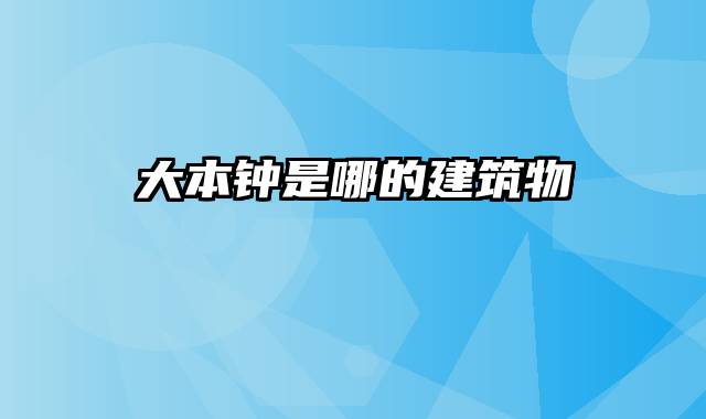 大本钟是哪的建筑物