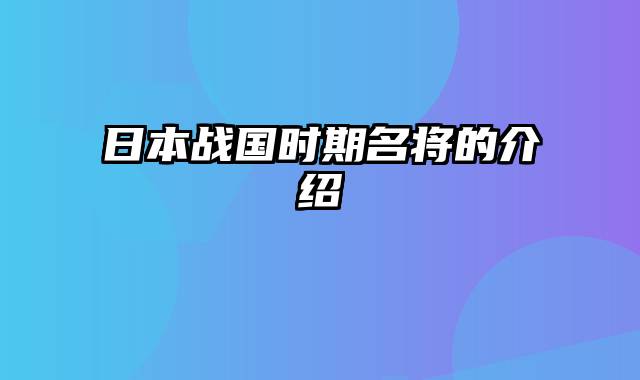 日本战国时期名将的介绍