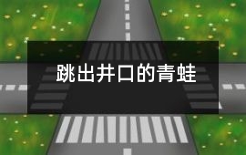 跳出井口的青蛙