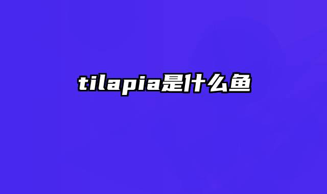 tilapia是什么鱼