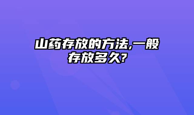 山药存放的方法,一般存放多久?