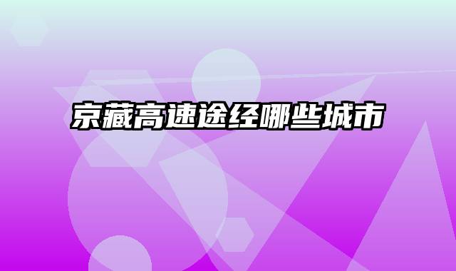 京藏高速途经哪些城市