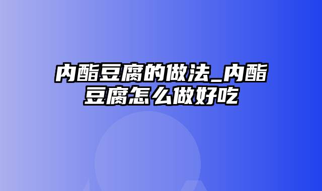 内酯豆腐的做法_内酯豆腐怎么做好吃