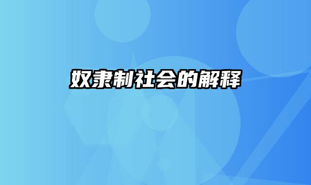 奴隶制社会的解释