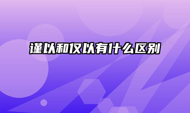 谨以和仅以有什么区别