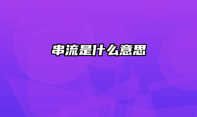 串流是什么意思