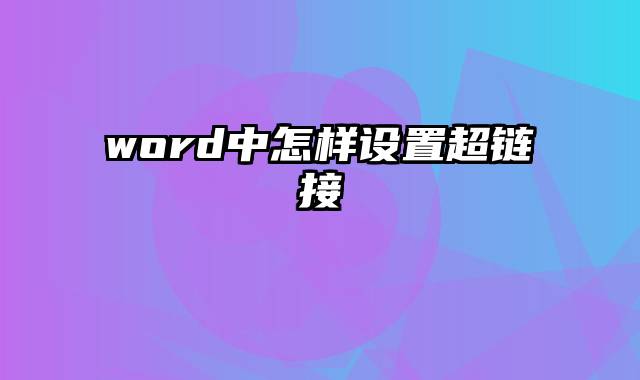 word中怎样设置超链接