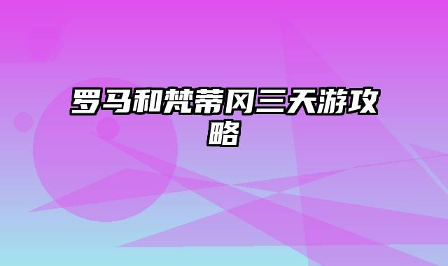 罗马和梵蒂冈三天游攻略