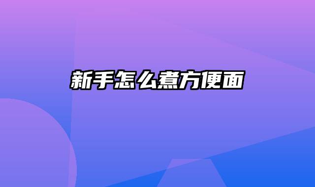 新手怎么煮方便面