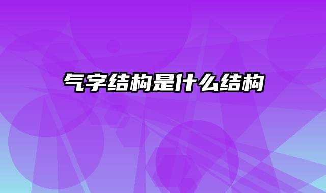 气字结构是什么结构