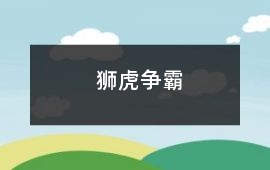 狮虎争霸