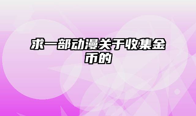 求一部动漫关于收集金币的