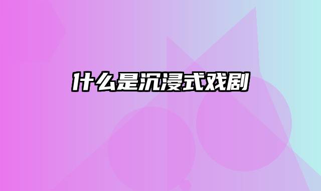 什么是沉浸式戏剧