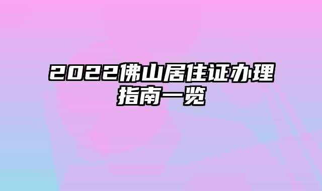 2022佛山居住证办理指南一览