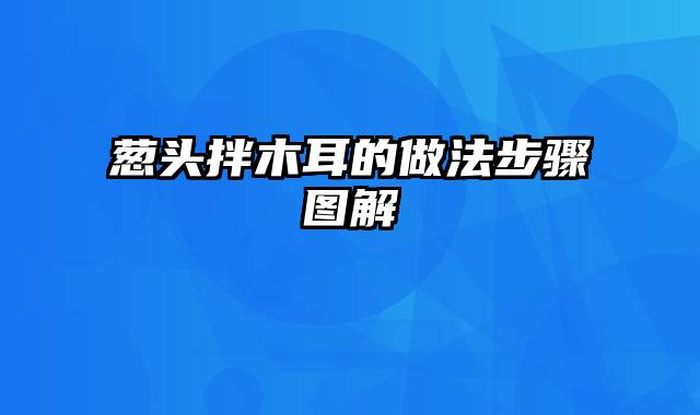 葱头拌木耳的做法步骤图解