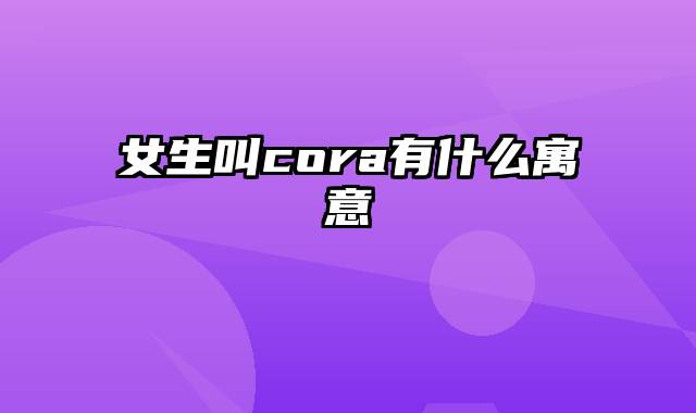 女生叫cora有什么寓意