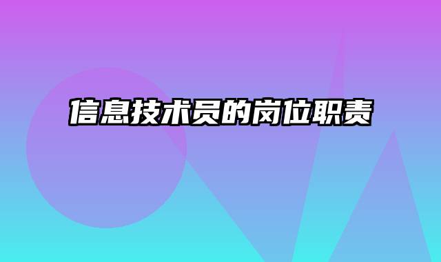 信息技术员的岗位职责