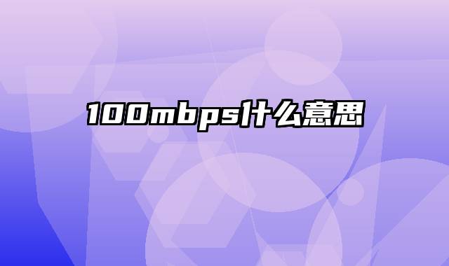 100mbps什么意思