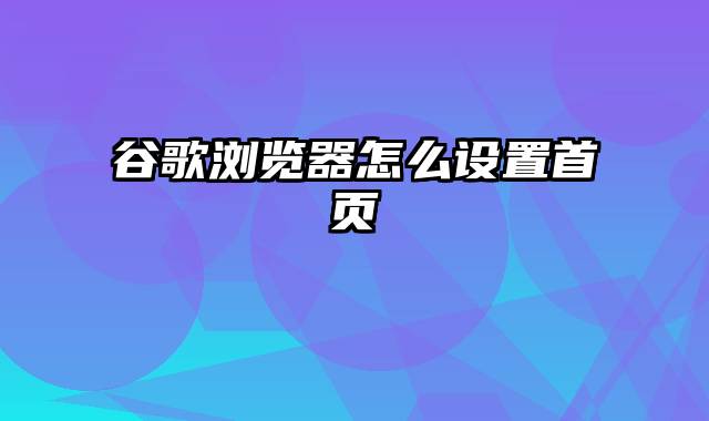 谷歌浏览器怎么设置首页