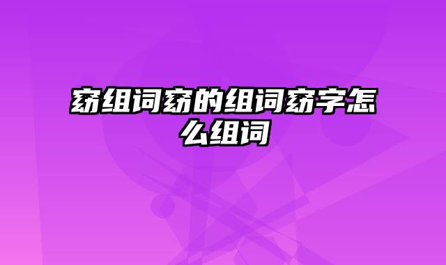 窈组词窈的组词窈字怎么组词