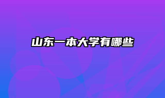 山东一本大学有哪些