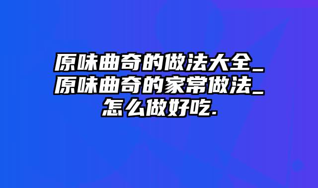 原味曲奇的做法大全_原味曲奇的家常做法_怎么做好吃.