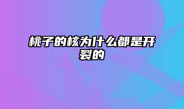 桃子的核为什么都是开裂的