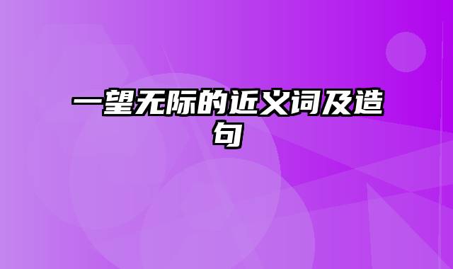 一望无际的近义词及造句