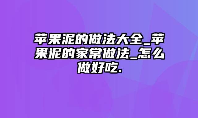 苹果泥的做法大全_苹果泥的家常做法_怎么做好吃.