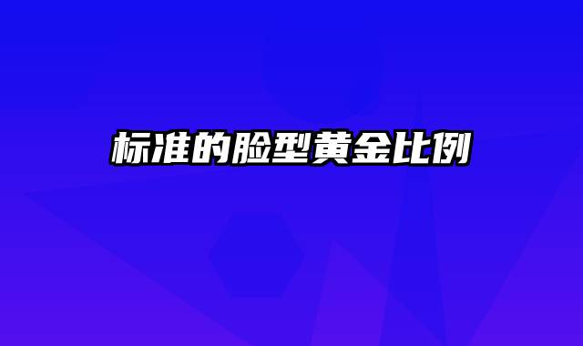 标准的脸型黄金比例