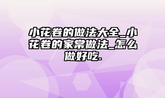 小花卷的做法大全_小花卷的家常做法_怎么做好吃.