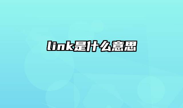 link是什么意思