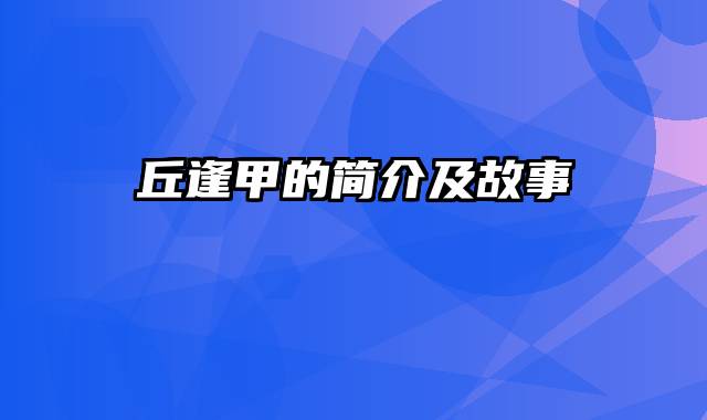 丘逢甲的简介及故事