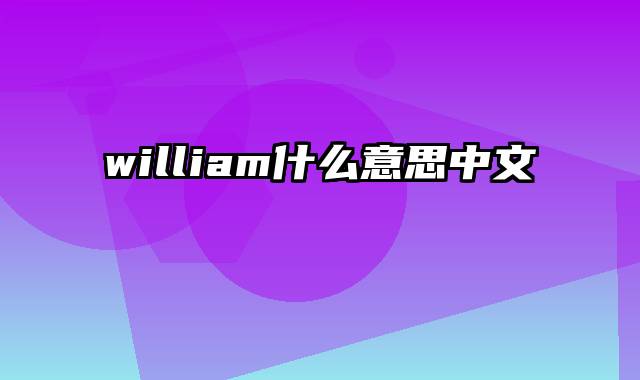 william什么意思中文