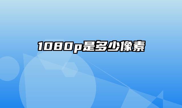 1080p是多少像素