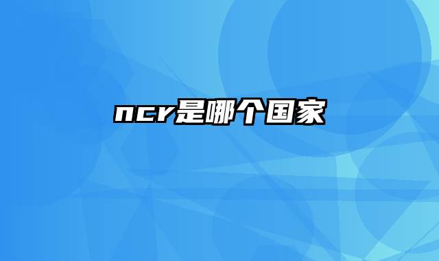 ncr是哪个国家