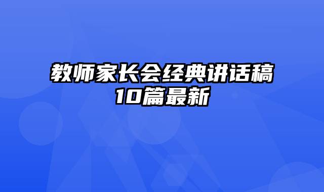 教师家长会经典讲话稿10篇最新