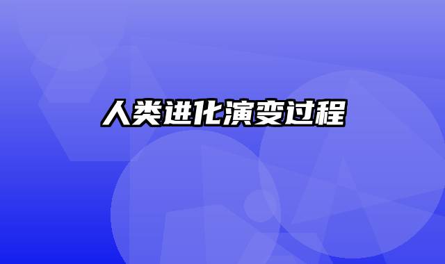 人类进化演变过程