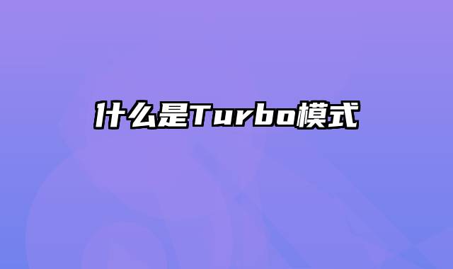 什么是Turbo模式