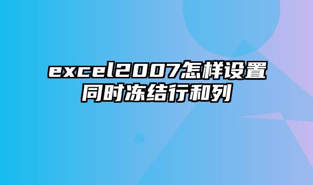 excel2007怎样设置同时冻结行和列