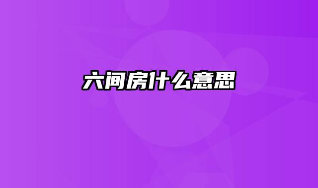 六间房什么意思