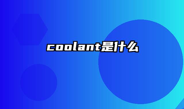 coolant是什么