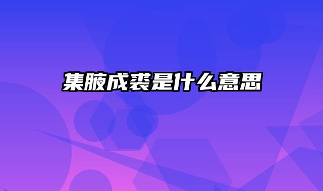 集腋成裘是什么意思