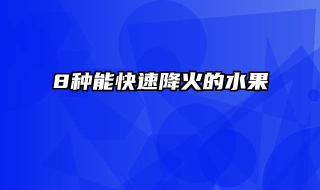 8种能快速降火的水果