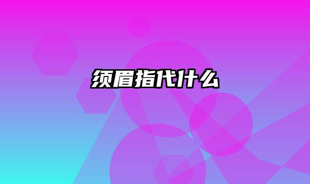 须眉指代什么